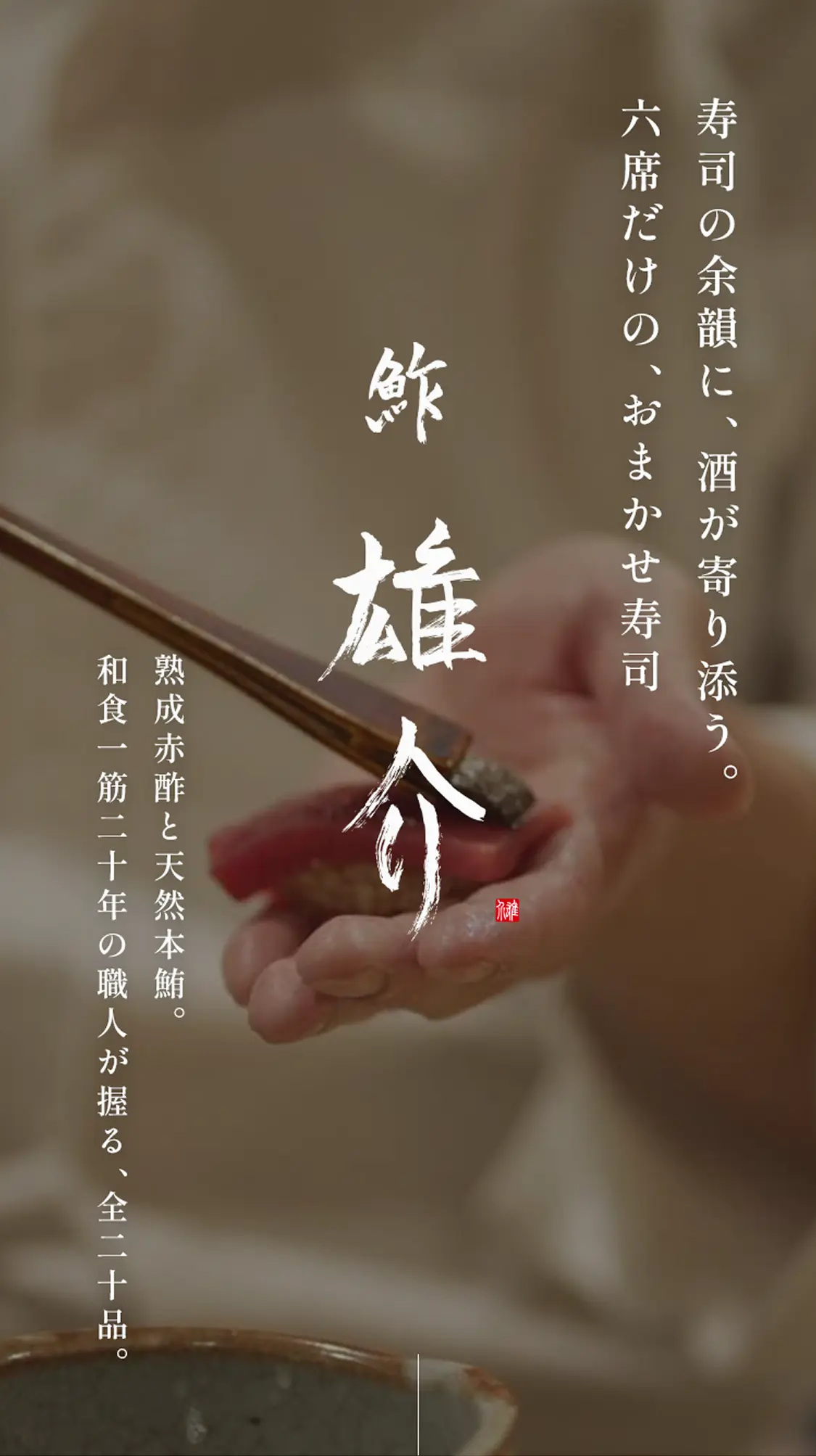 『鮓 雄介』寿司の余韻に酒が寄り添う。六席だけのおまかせ寿司｜熟成赤酢と天然本マグロ。和食一筋20年の職人が握る全20品。