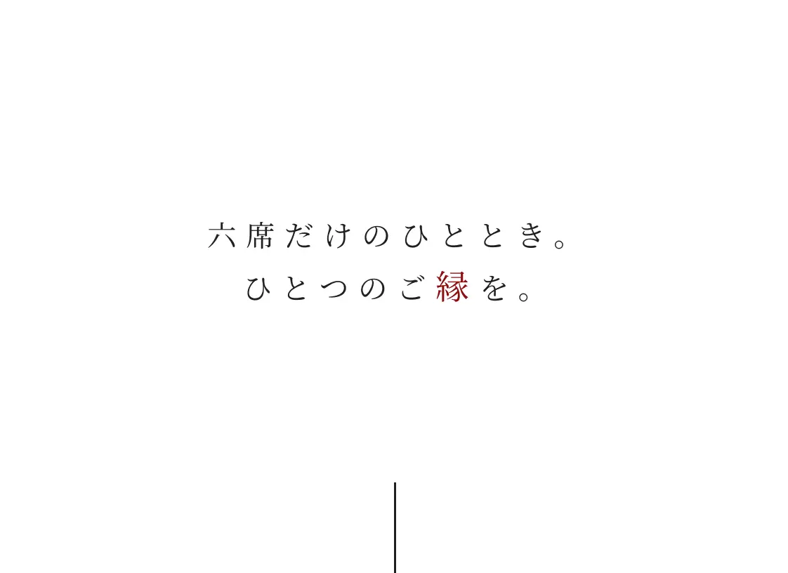 6席だけのひとときを