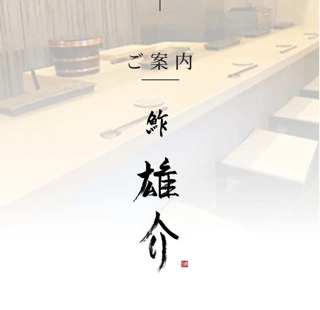 ご案内『鮓 雄介』