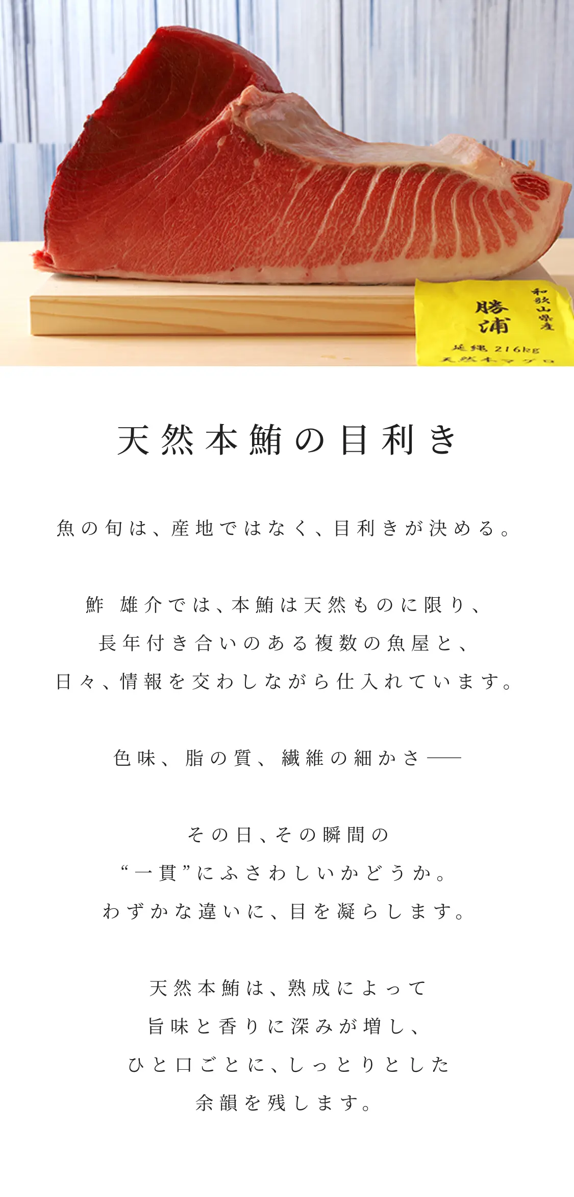 天然本鮪の目利き