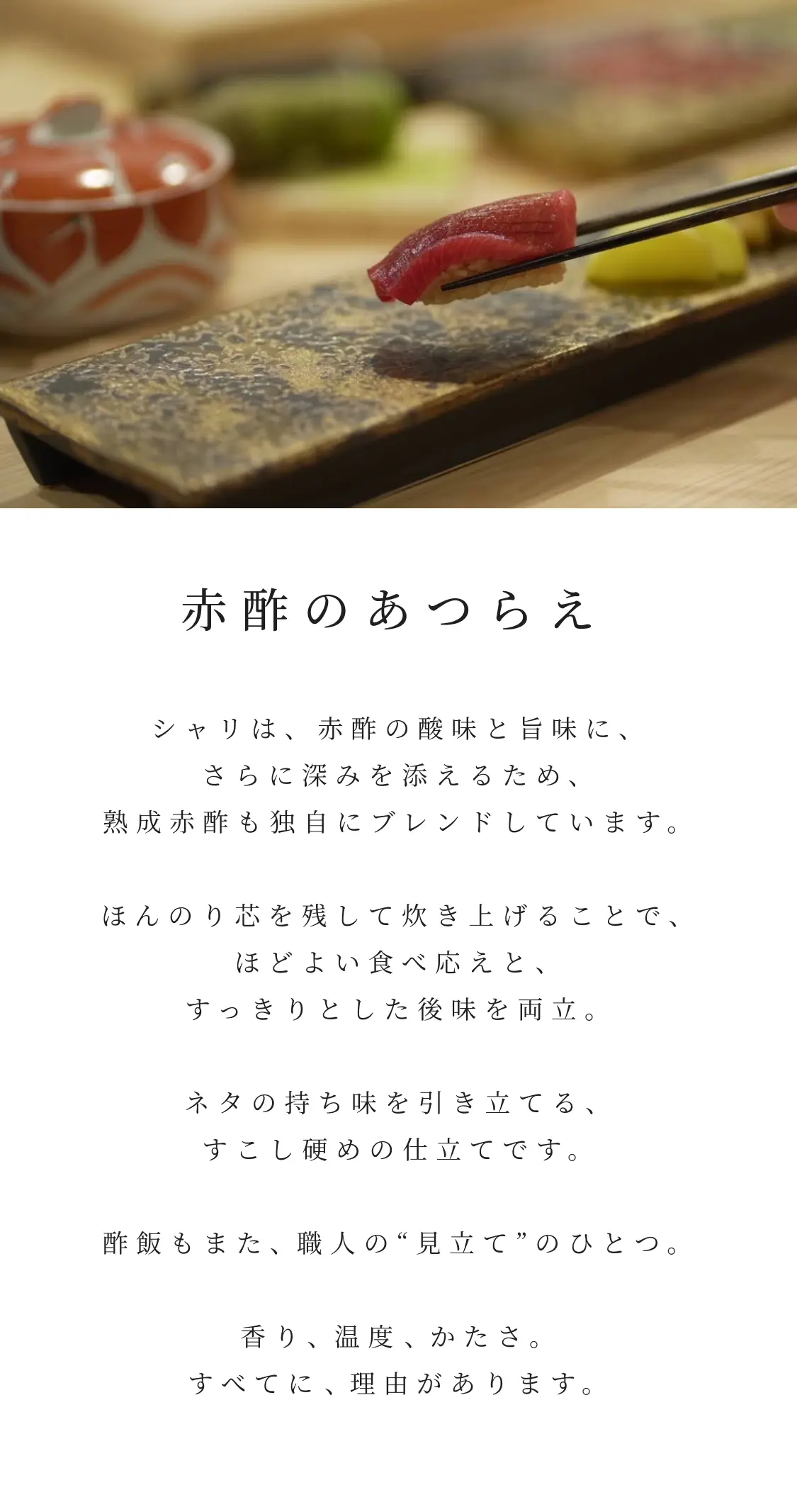 赤酢のあつらえ