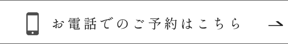 電話予約