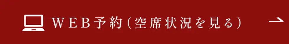 Web予約